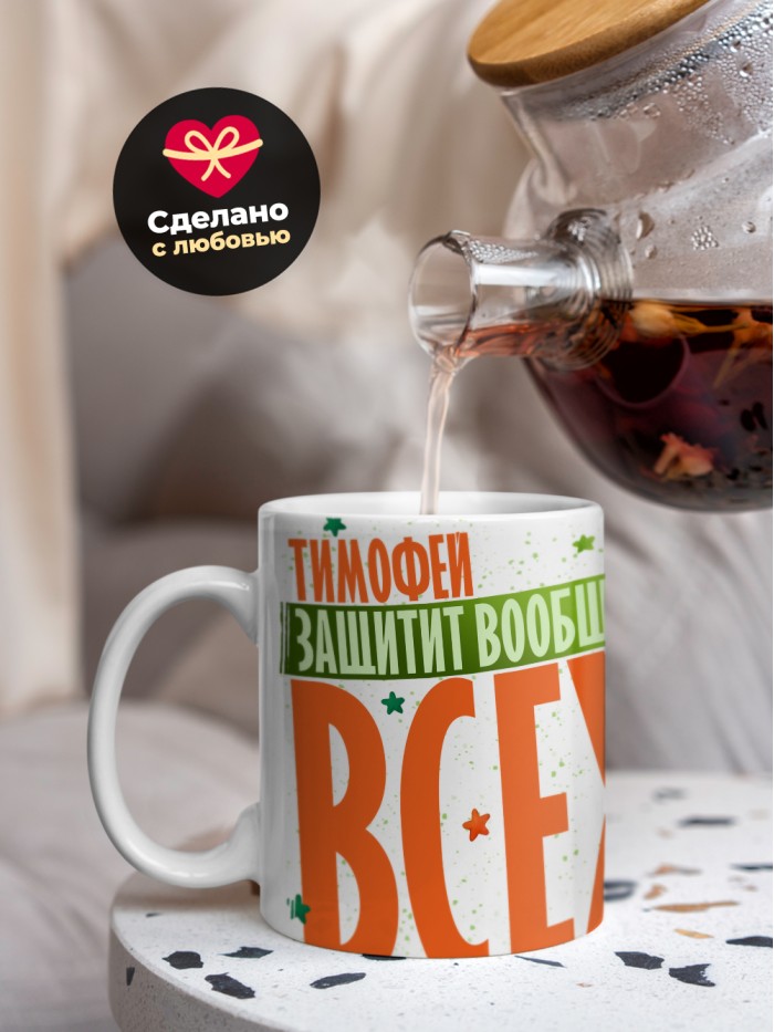 Кружка на 23 февраля Тимофей защитит вообще всех  Иннополис