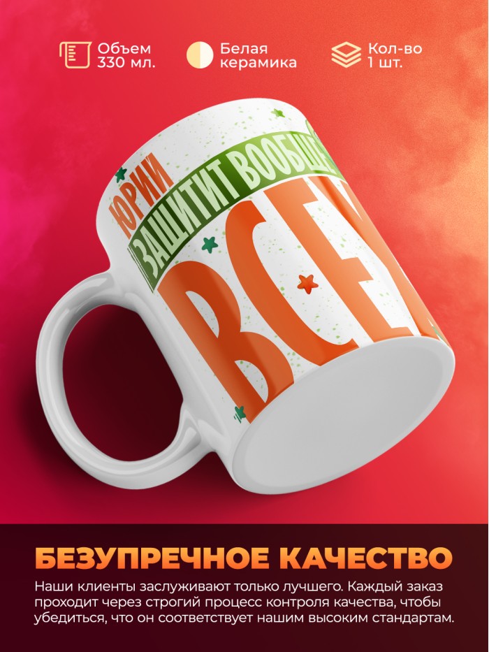 Кружка на 23 февраля Юрий защитит вообще всех  Иннополис