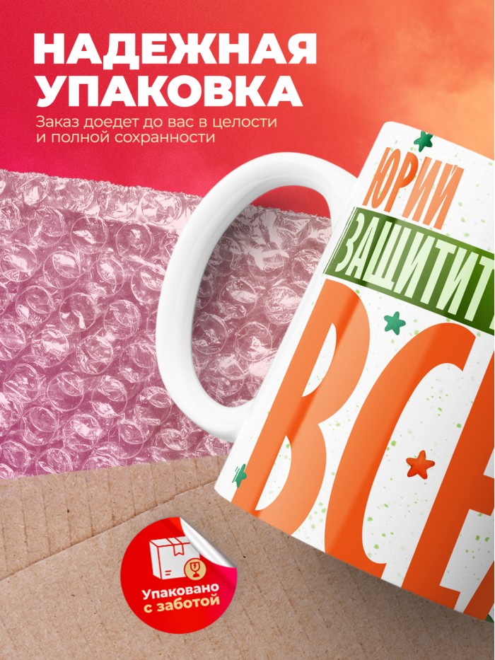 Кружка на 23 февраля Юрий защитит вообще всех  Иннополис
