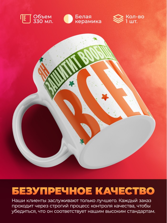 Кружка на 23 февраля Ян защитит вообще всех  Иннополис