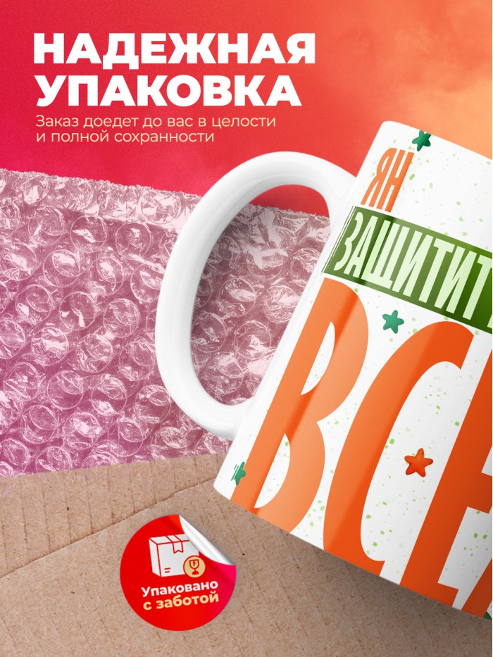 Кружка на 23 февраля Ян защитит вообще всех  Иннополис