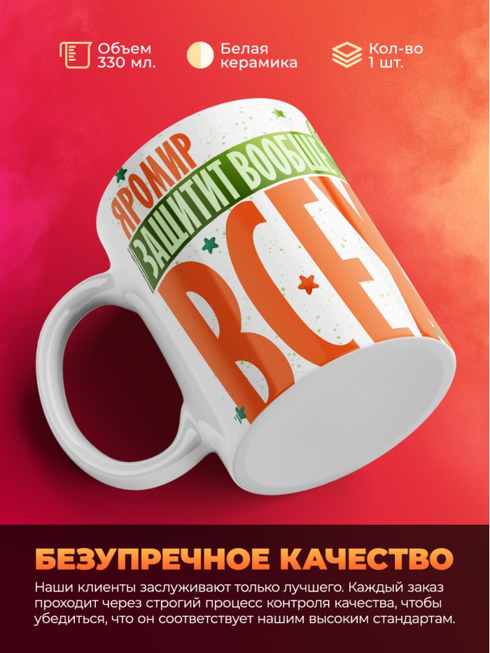 Кружка на 23 февраля Яромир защитит вообще всех  Иннополис