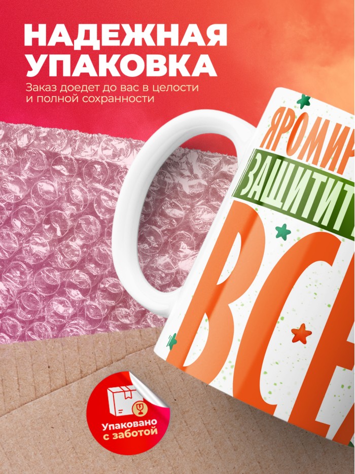 Кружка на 23 февраля Яромир защитит вообще всех  Иннополис