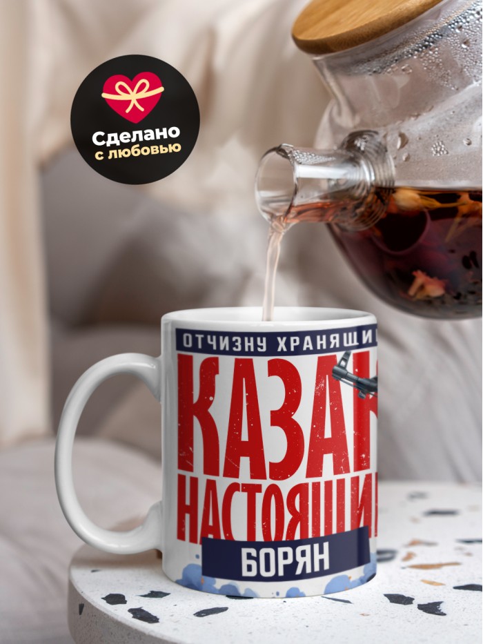 Кружка на 23 февраля казак настоящий Борян  Иннополис