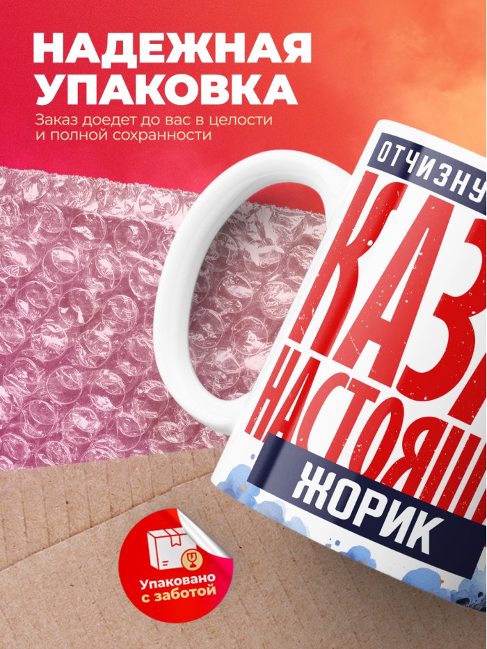 Кружка на 23 февраля казак настоящий Жорик  Иннополис