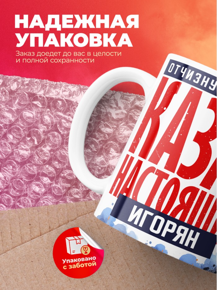 Кружка на 23 февраля казак настоящий Игорян  Иннополис