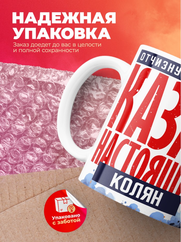 Кружка на 23 февраля казак настоящий Колян  Иннополис