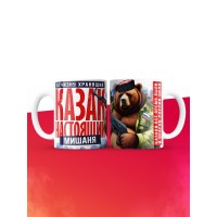 Кружка на 23 февраля казак настоящий Мишаня