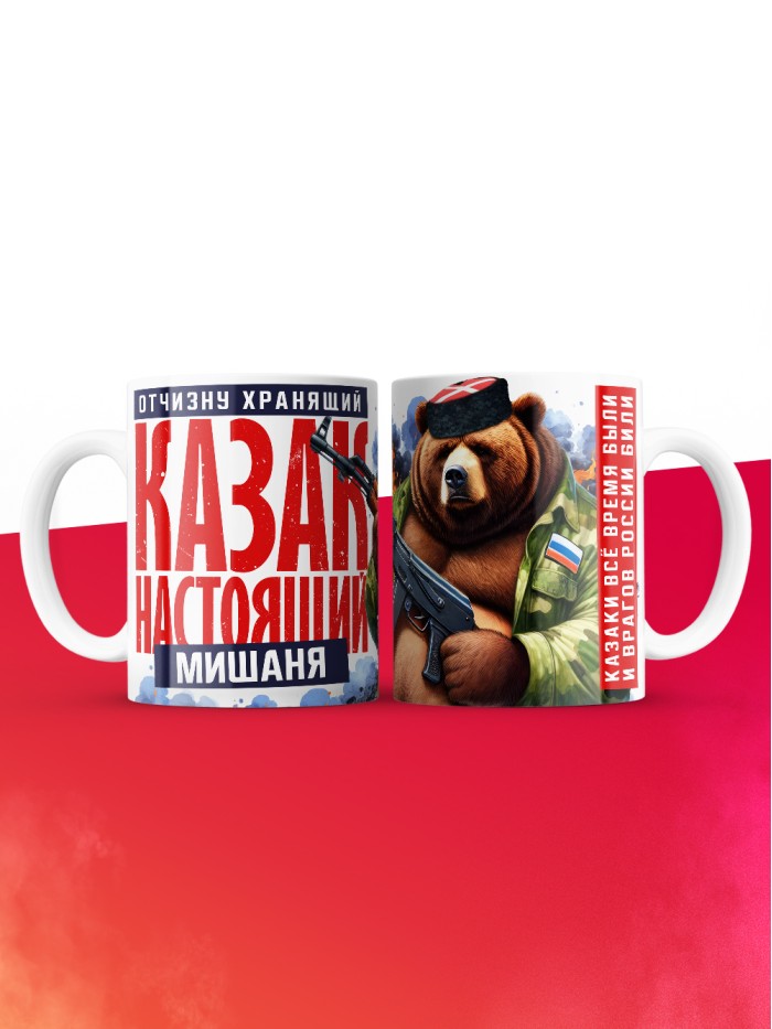 Кружка на 23 февраля казак настоящий Мишаня  Иннополис