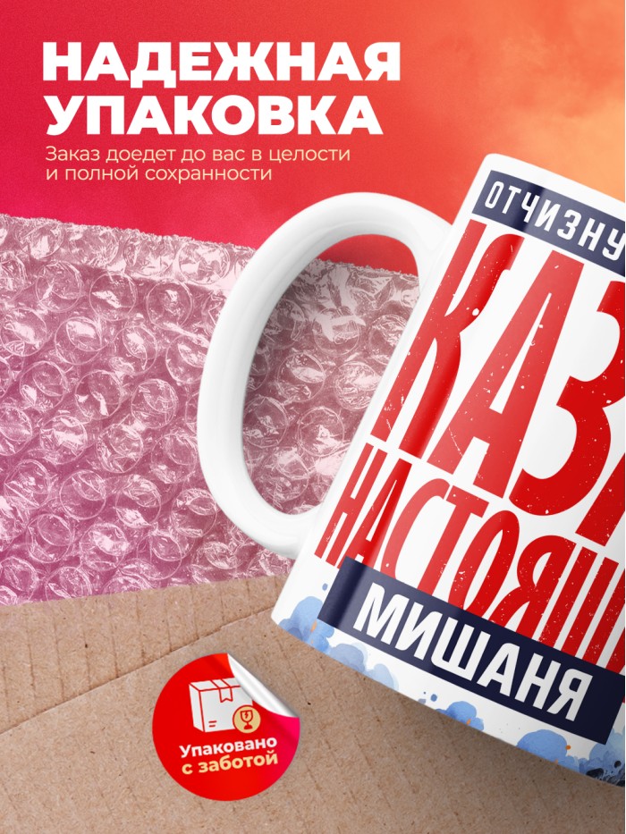 Кружка на 23 февраля казак настоящий Мишаня  Иннополис