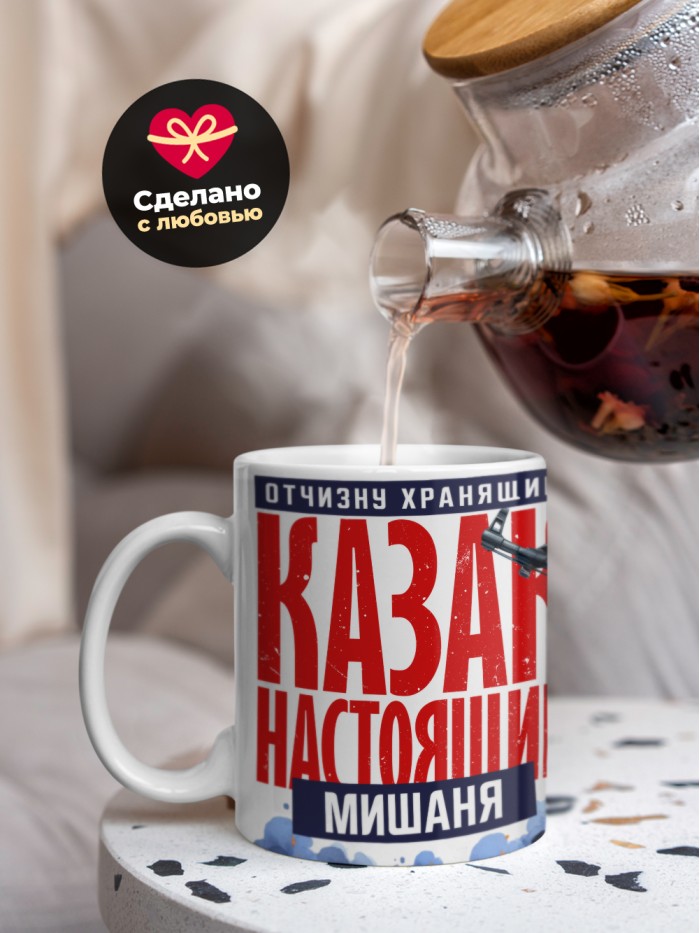 Кружка на 23 февраля казак настоящий Мишаня  Иннополис