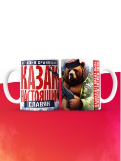 Кружка на 23 февраля казак настоящий Славян