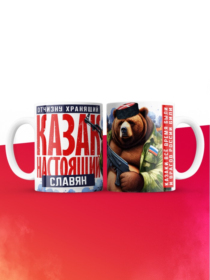 Кружка на 23 февраля казак настоящий Славян  Иннополис