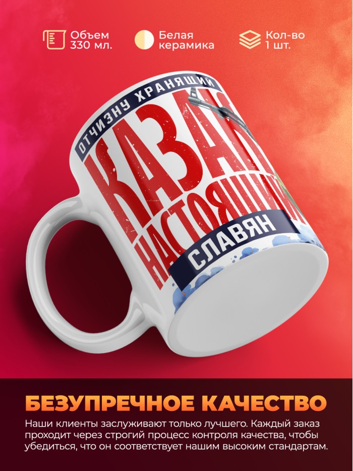 Кружка на 23 февраля казак настоящий Славян  Иннополис