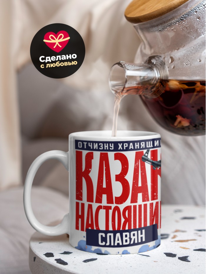 Кружка на 23 февраля казак настоящий Славян  Иннополис