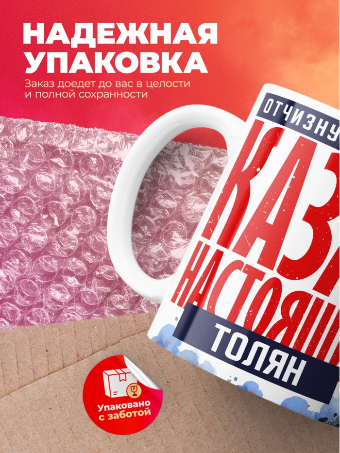 Кружка на 23 февраля казак настоящий Толян  Иннополис