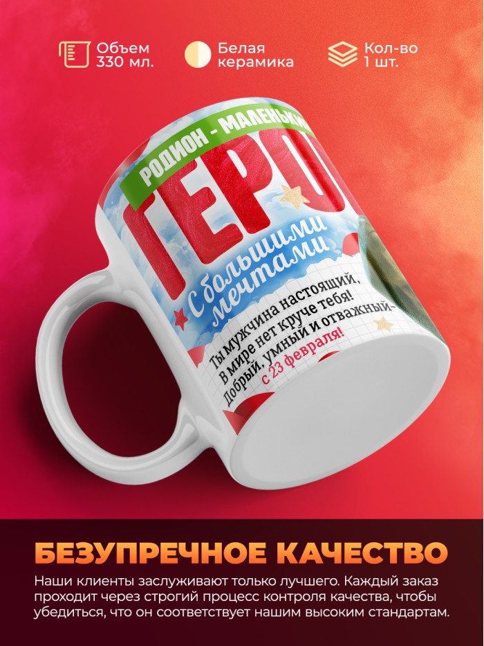 Детская кружка на 23 февраля Родион  маленький герой  Иннополис