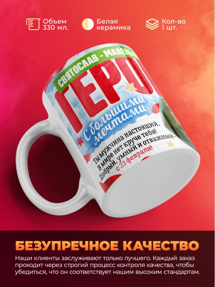 Детская кружка на 23 февраля Святослав  маленький герой  Иннополис