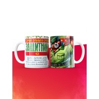 Кружка на 23 февраля Иса