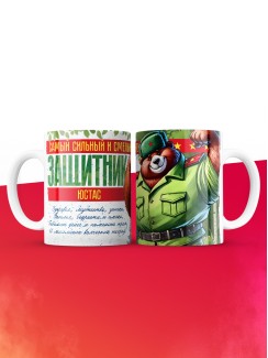 Кружка на 23 февраля Юстас
