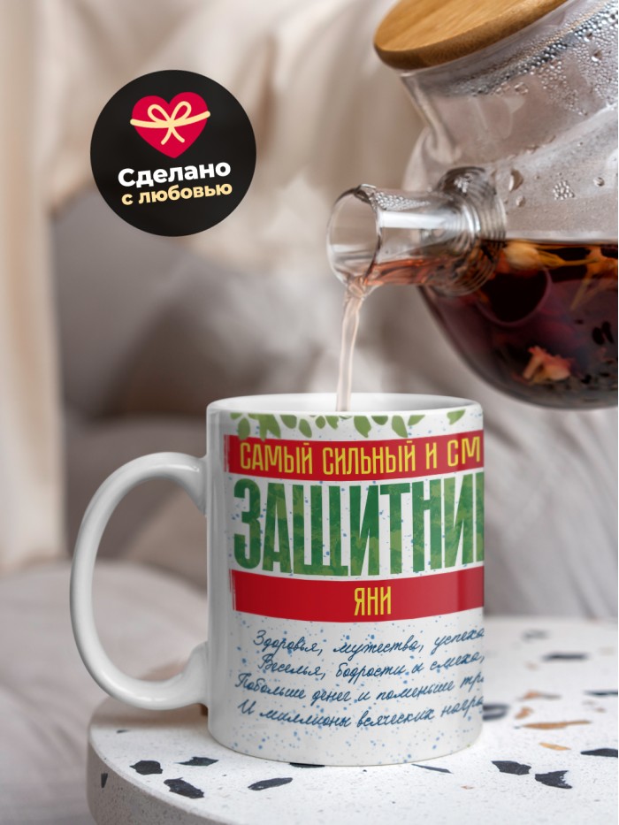 Кружка на 23 февраля Яни  Иннополис