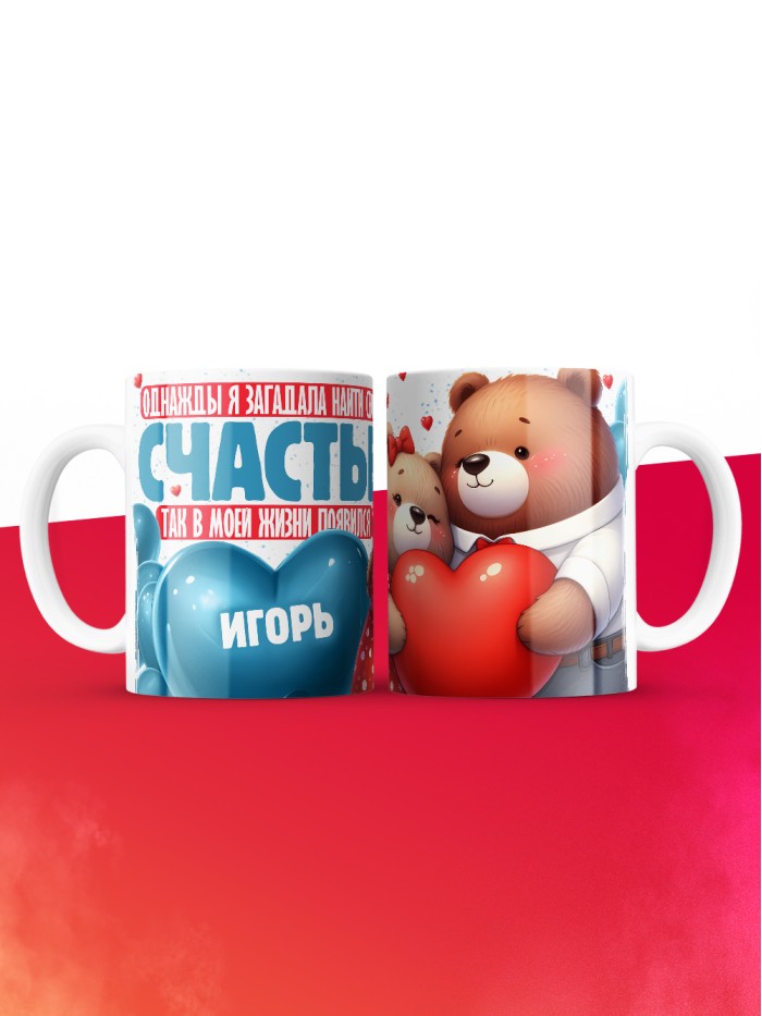Кружка на 14 февраля с именем Игорь  Иннополис
