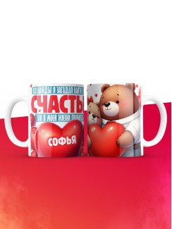 Кружка на 14 февраля с именем Софья