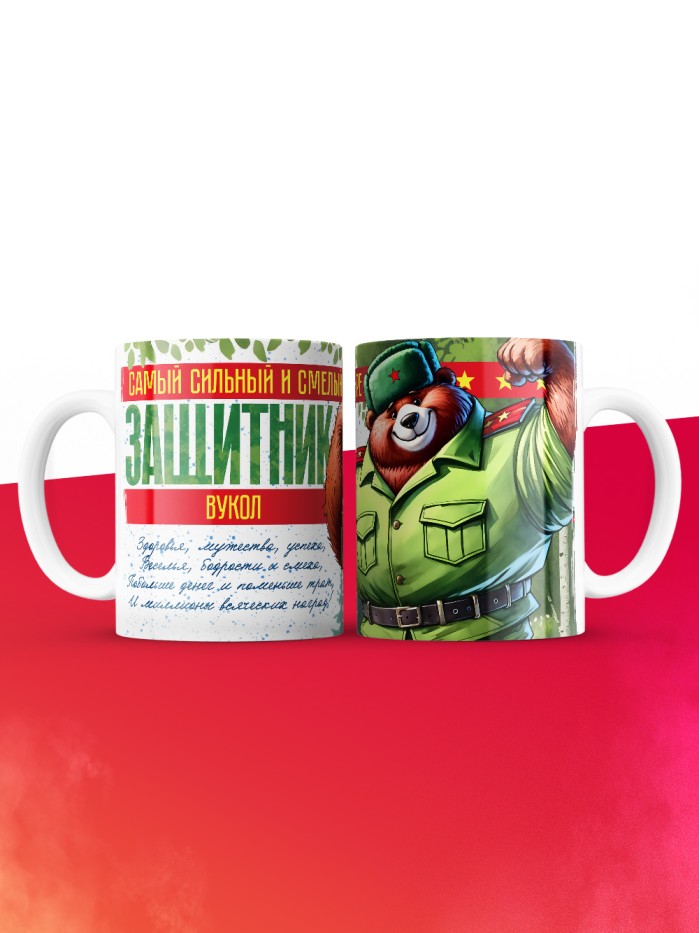 Кружка на 23 февраля Вукол  Иннополис