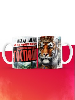 Кружка именная господин Андроник