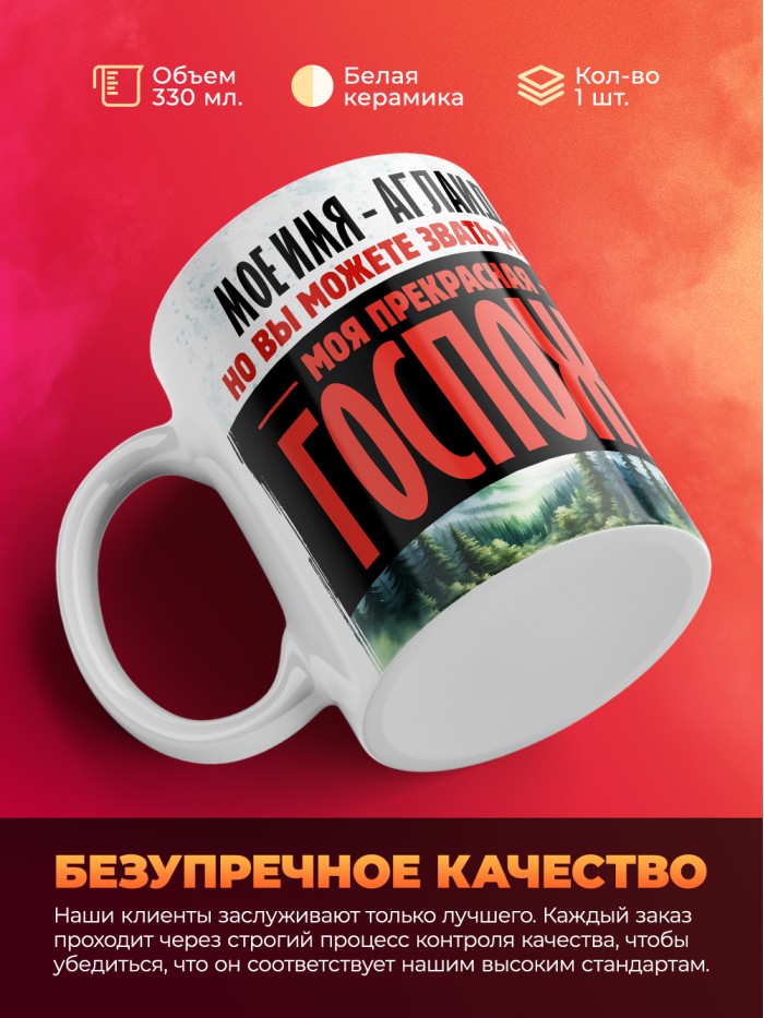 Кружка именная госпожа Аглаида  Иннополис