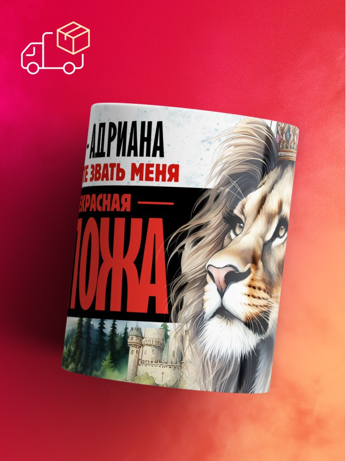 Кружка именная госпожа Адриана  Иннополис