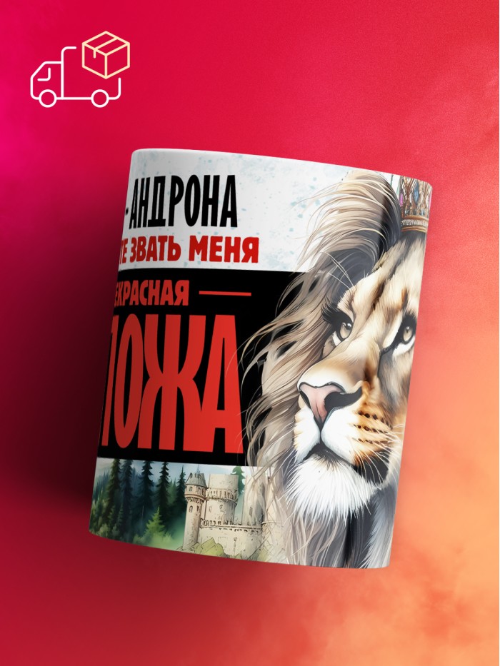 Кружка именная госпожа Андрона  Иннополис
