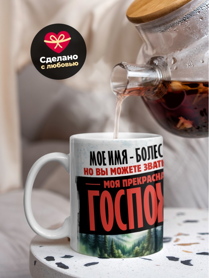 Кружка именная госпожа Болеслава  Иннополис