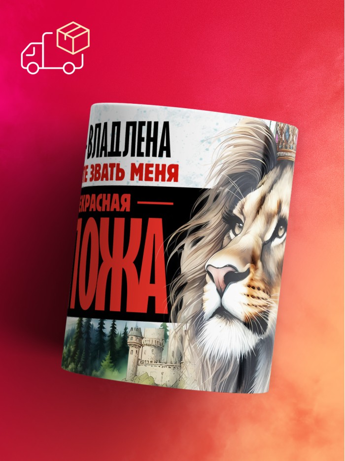Кружка именная госпожа Владлена  Иннополис