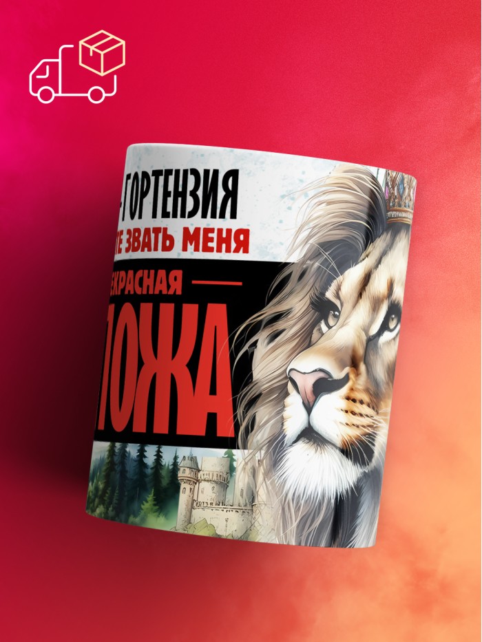 Кружка именная госпожа Гортензия  Иннополис
