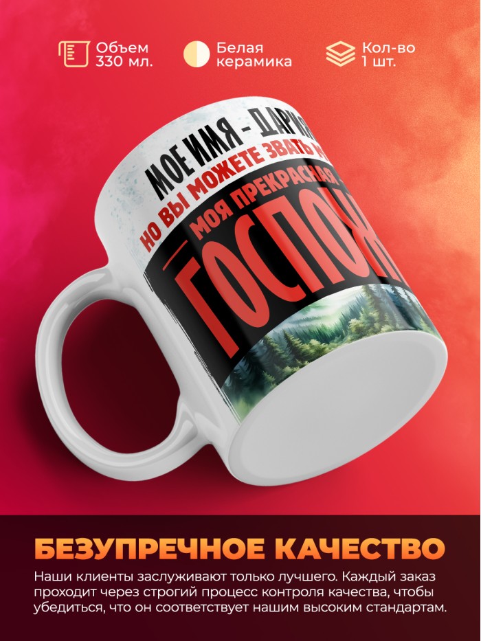 Кружка именная госпожа Дария  Иннополис