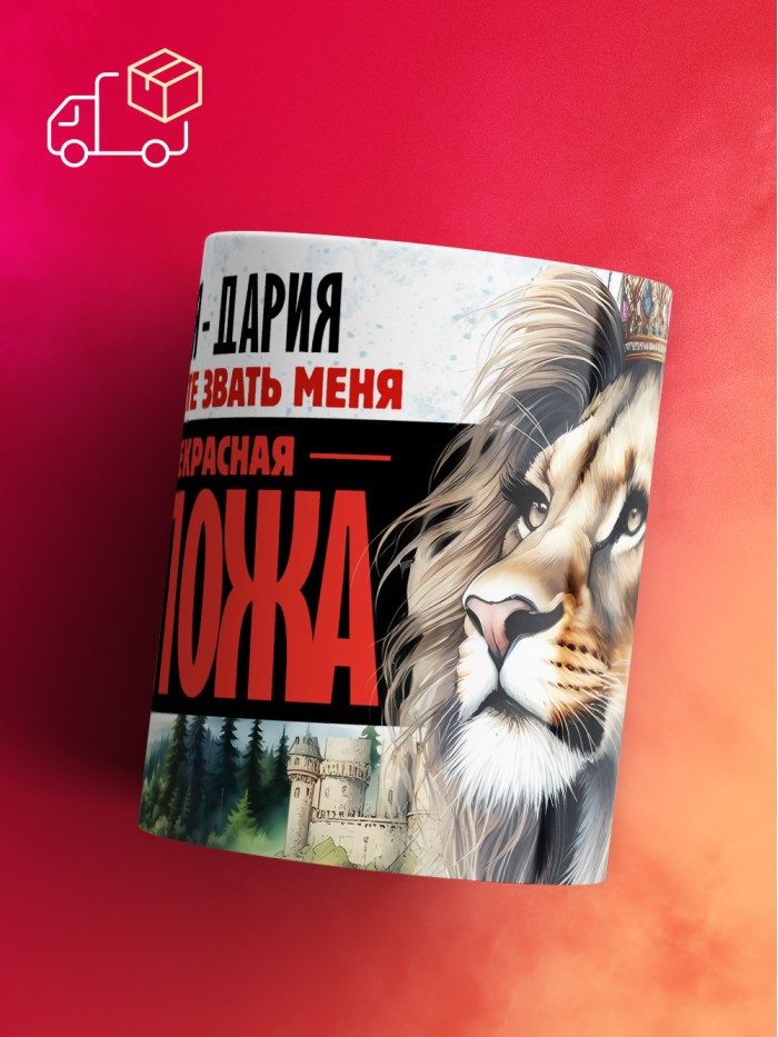 Кружка именная госпожа Дария  Иннополис