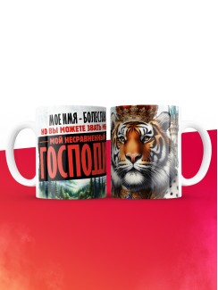 Кружка именная господин Болеслав
