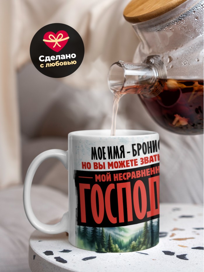 Кружка именная господин Бронислав  Иннополис