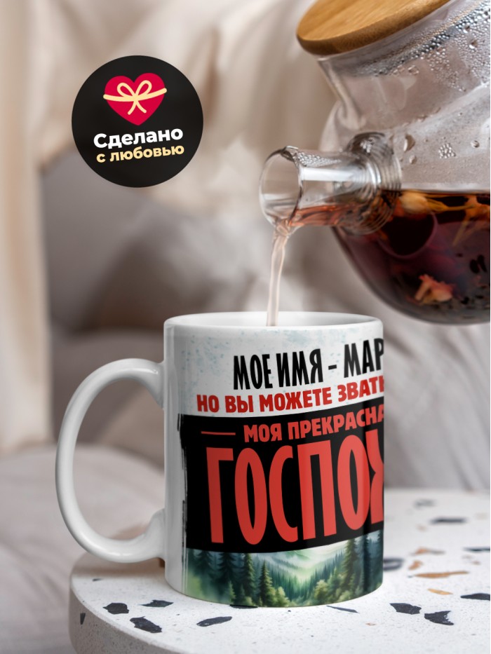 Кружка именная госпожа Мария  Иннополис