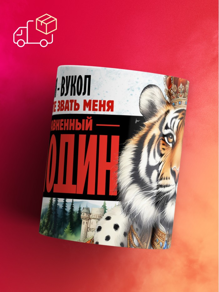 Кружка именная господин Вукол  Иннополис