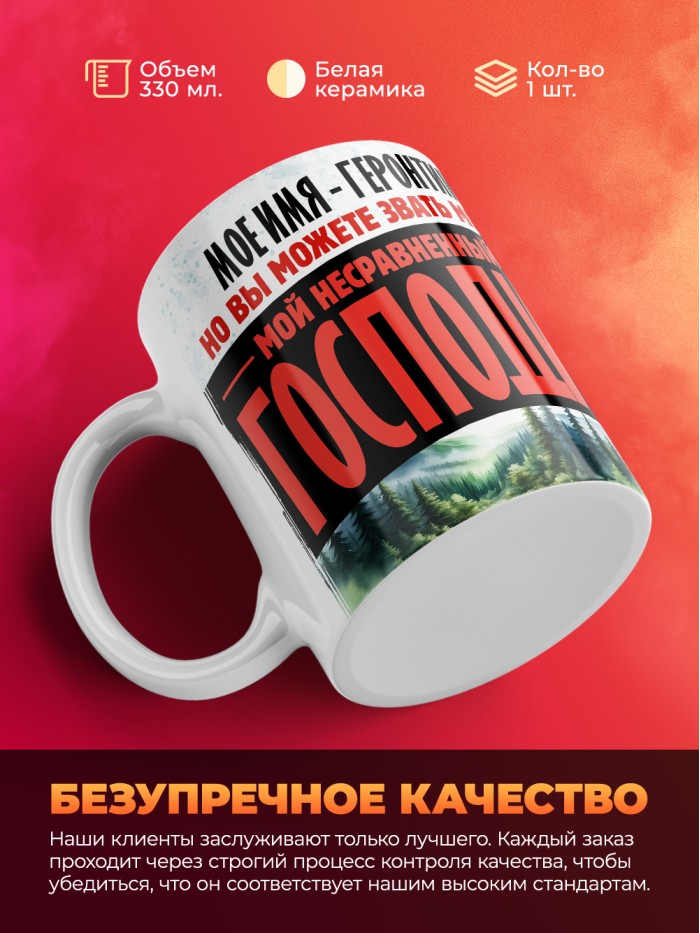 Кружка именная господин Геронтий  Иннополис