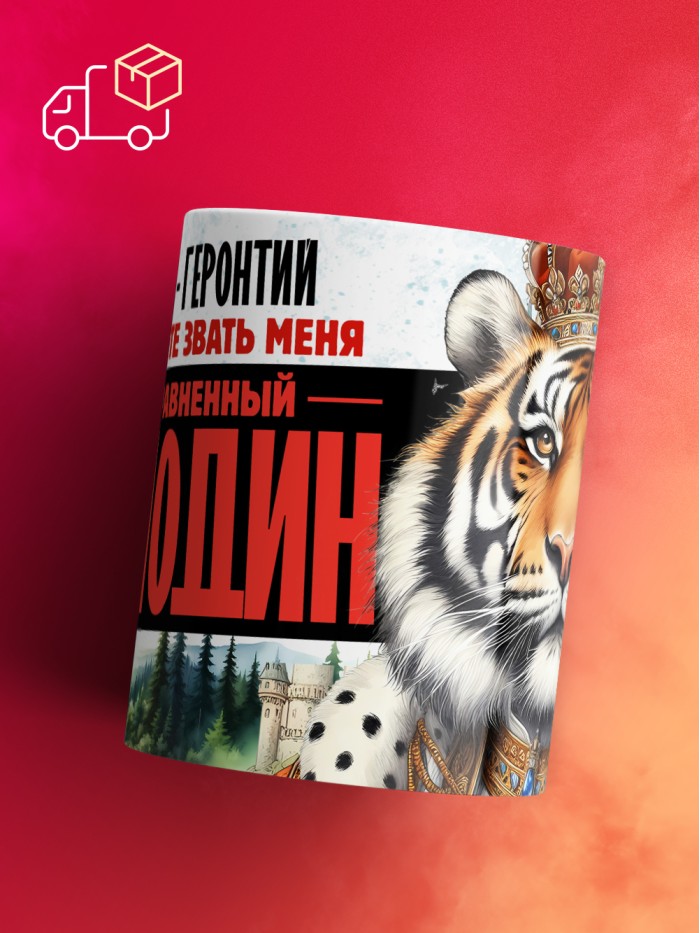 Кружка именная господин Геронтий  Иннополис