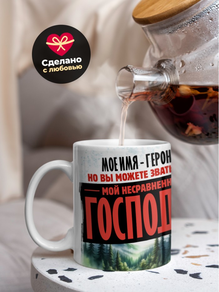 Кружка именная господин Геронтий  Иннополис