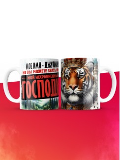 Кружка именная господин Джулиано