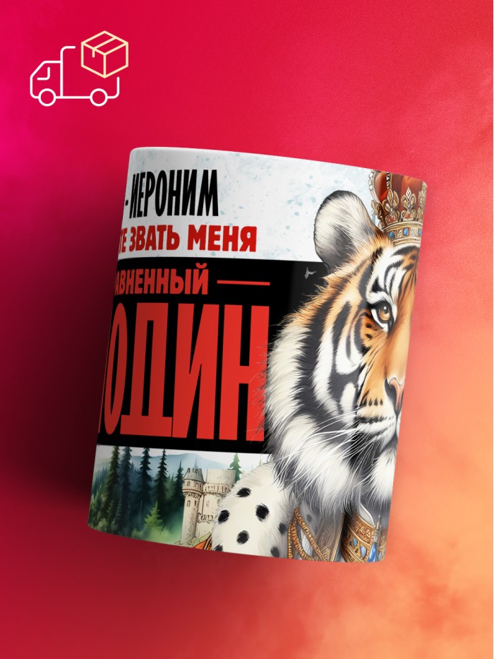 Кружка именная господин Иероним  Иннополис