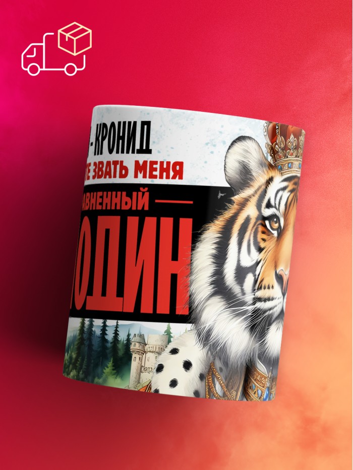 Кружка именная господин Кронид  Иннополис
