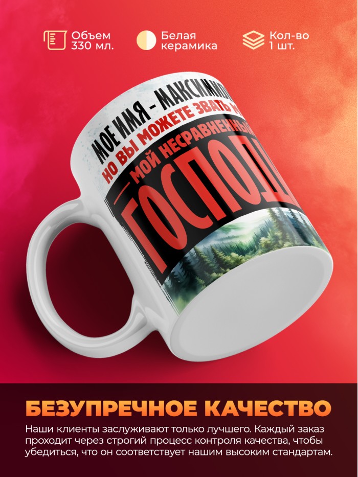 Кружка именная господин Максимилиан  Иннополис