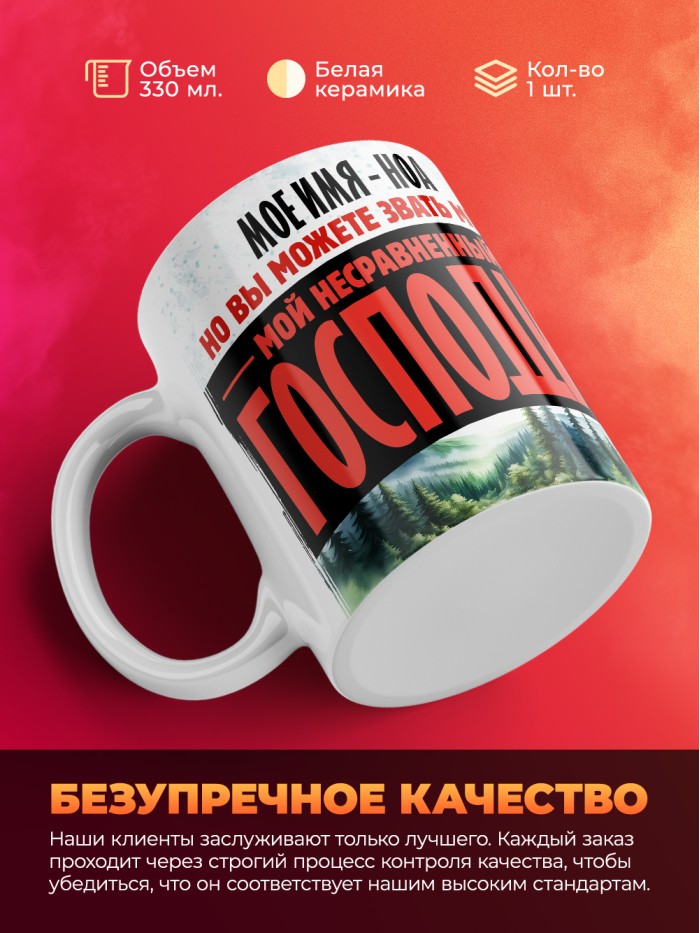 Кружка именная господин Ноа  Иннополис