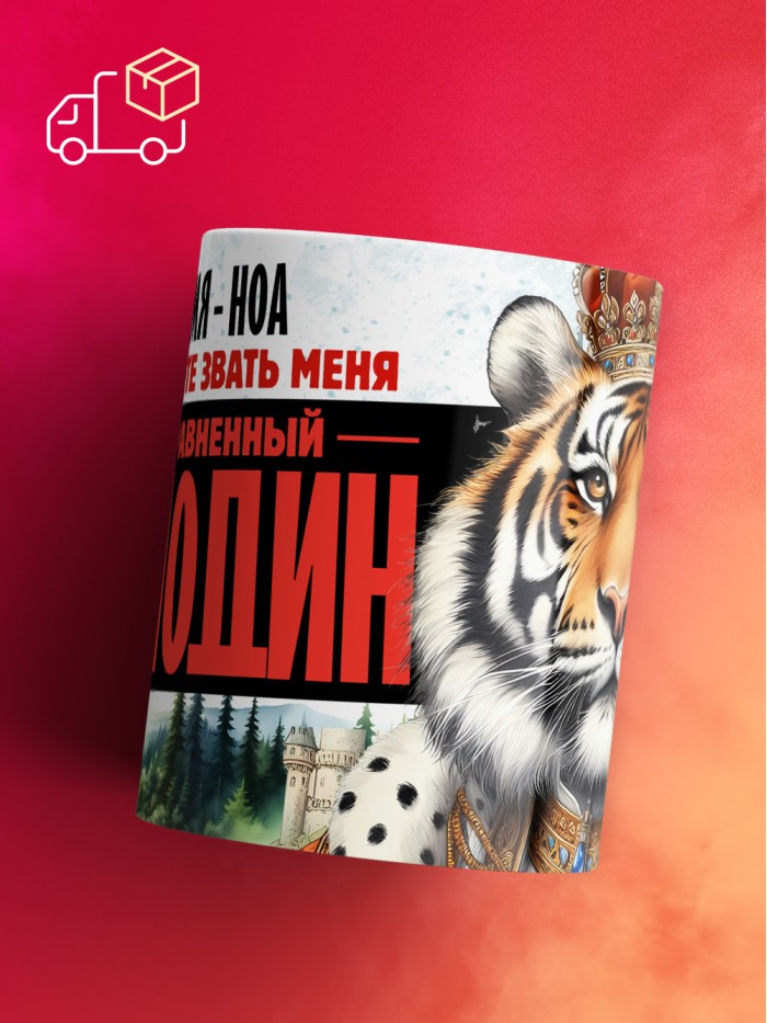 Кружка именная господин Ноа  Иннополис
